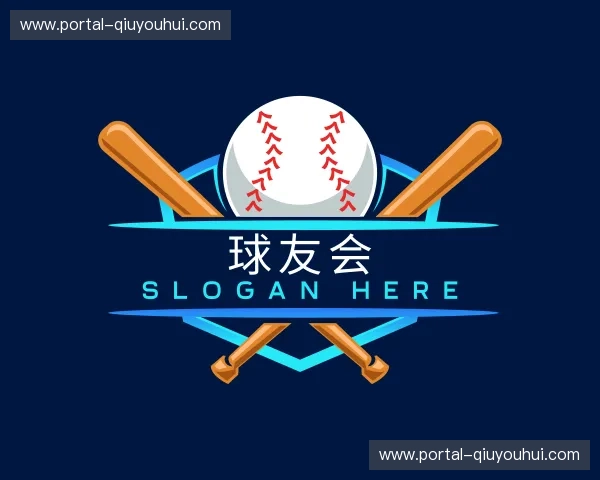 关于球友会官网